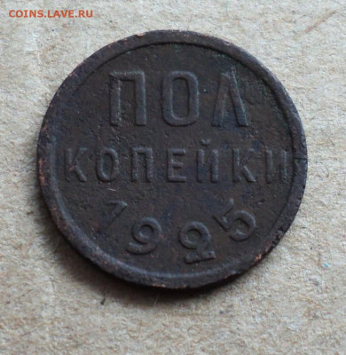 полкопейки 1925 г. до 9.12. - DSC05487.JPG