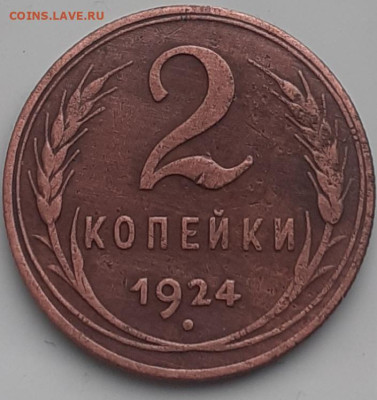 2 копейки 1924. До 8.12. - 20231203_102131