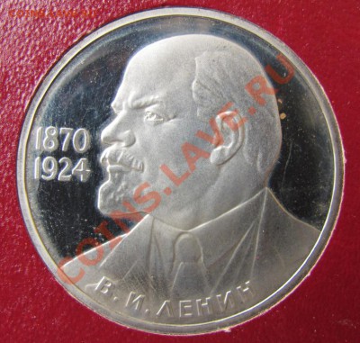 1рубль 1985 Ленин ПРУФ, до 08.01.2012 22-00 по МСК - IMG_5156