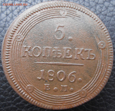 5 копеек 1806 года ЕМ - DSCN4600.JPG