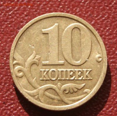 Редкие 10 копеек 2004 м шт. А2 до 09.12.2023 в 22-00 - 2004 м-А2-2