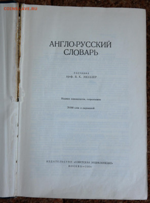 Англо-русский словарь. 1964г. Мюллер. 1192 стр  с 1 руб - SAM_2315.JPG