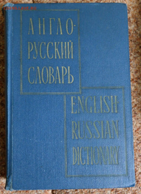 Англо-русский словарь. 1964г. Мюллер. 1192 стр  с 1 руб - SAM_2314.JPG