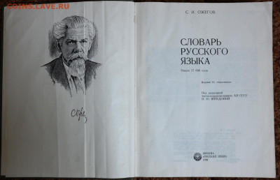 С.И. Ожегов Словарь русского языка. 1986г. 798 стр с 1 руб - SAM_2322.JPG