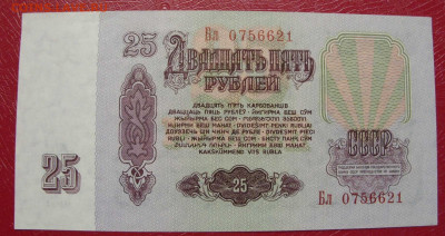 25 рублей СССР 1961. Пресс. - SDC14006.JPG