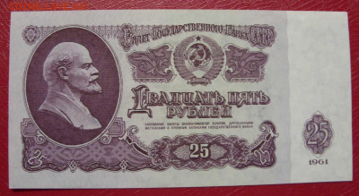 25 рублей СССР 1961. Пресс. - SDC14005.JPG