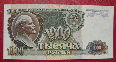 1000 рублей 1992. Пресс. - SDC14015.JPG
