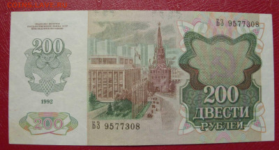 200 рублей 1992. - SDC14012.JPG