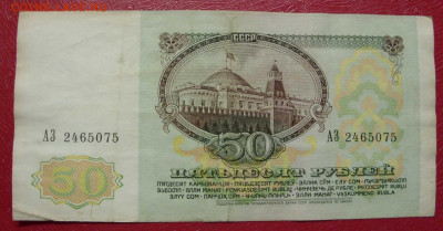 50 рублей 1991. - SDC14008.JPG