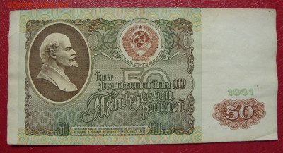 50 рублей 1991. - SDC14007.JPG
