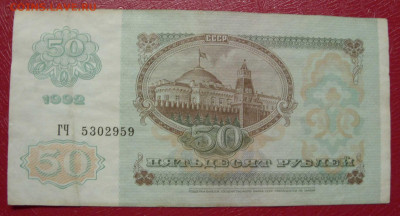 50 рублей 1992. - SDC14010.JPG