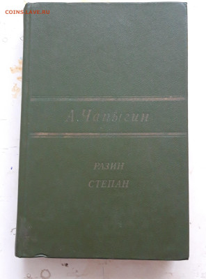 ЧАПЫГИН. СТЕПАН РАЗИН. До 11.12. - 20231204_155752.JPG