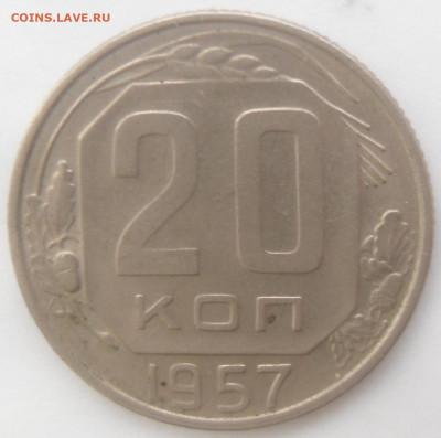 20 копеек1957 гг. в коллекцию - SAM_4193.JPG