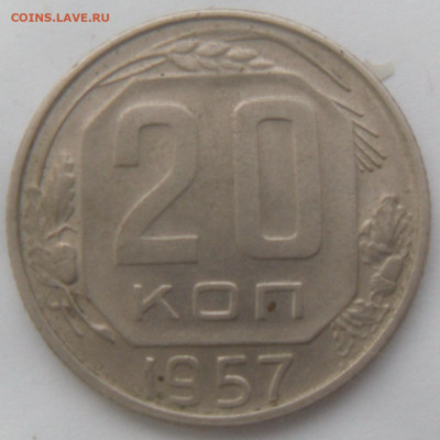 20 копеек1957 гг. в коллекцию - SAM_4191.JPG