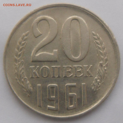 20 копеек 1961 г. в коллекцию - SAM_4202.JPG