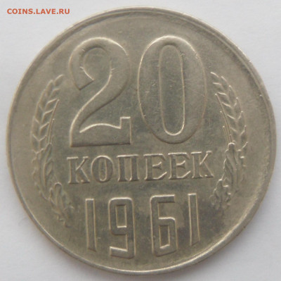 20 копеек 1961 г. в коллекцию - SAM_4199.JPG