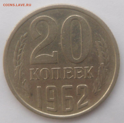 20 копеек 1962 г. в колллекцию - SAM_4208.JPG