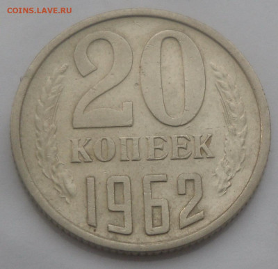 20 копеек 1962 г. в колллекцию - SAM_4206.JPG