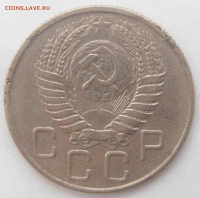 20 копеек 1955 гг. в коллекцию - SAM_4219.JPG