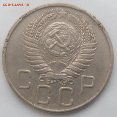 20 копеек 1955 гг. в коллекцию - SAM_4218.JPG