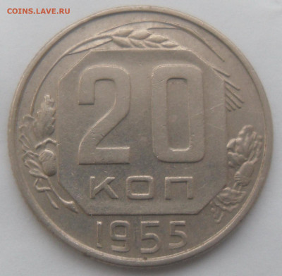 20 копеек 1955 гг. в коллекцию - SAM_4217.JPG