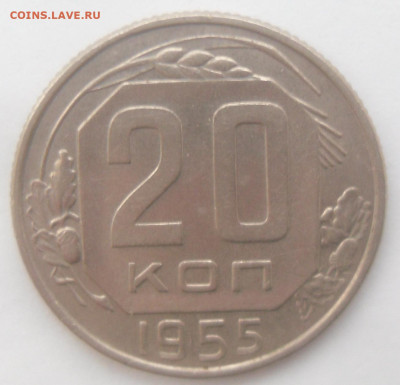 20 копеек 1955 гг. в коллекцию - SAM_4216.JPG