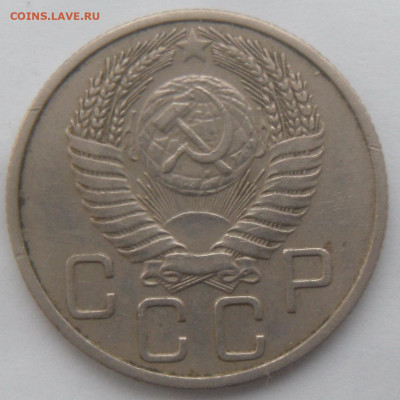 20 копеек 1954 гг. в коллекцию - SAM_4222.JPG