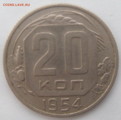 20 копеек 1954 гг. в коллекцию - SAM_4221.JPG