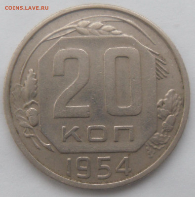20 копеек 1954 гг. в коллекцию - SAM_4220.JPG