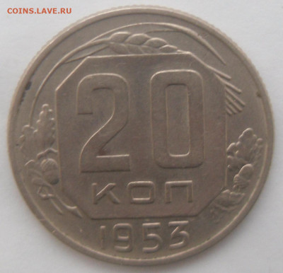20 копеек 1953гг. в коллекцию - SAM_4225.JPG