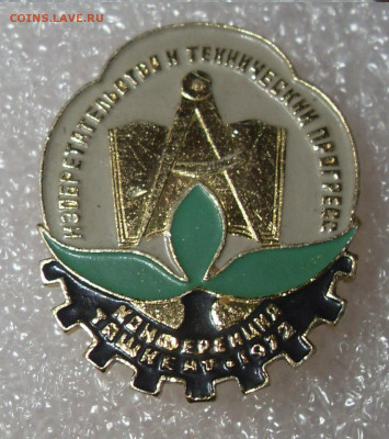Значок Конференция Ташкент 1972 до 10.12. 22-00 - SDC17095.JPG