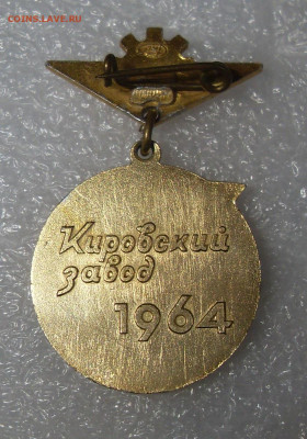 Значок Кировский завод 1964 50 лет спортклубу до 10.12 22-00 - SDC17177.JPG