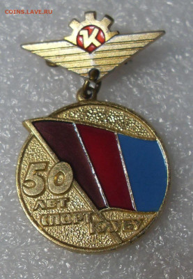 Значок Кировский завод 1964 50 лет спортклубу до 10.12 22-00 - SDC17174.JPG