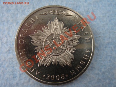 50 тенге 2008 Казахстан Айбын Орден 09.01.2012 22-00 мск - DSC08580.JPG
