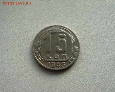 15 копеек 1948г.Окончание 12.12.2023 23.00мск. - DSC05460.JPG