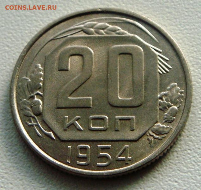 20 копеек 1954г.Окончание 12.12.2023 23.00мск. - DSC05464.JPG