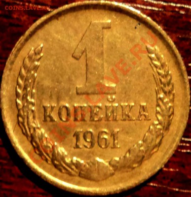 1 копейка 1961 г, шт.? - 2.JPG