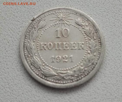 10 копеек 1921 - 10 копеек 1921