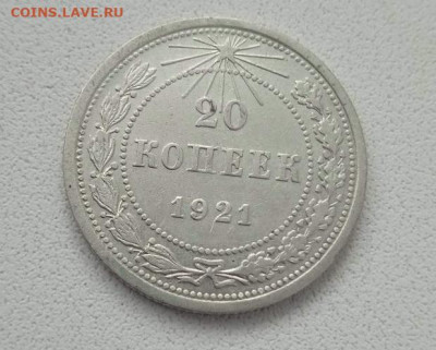 20 копеек 1921 - 20 копеек 1921