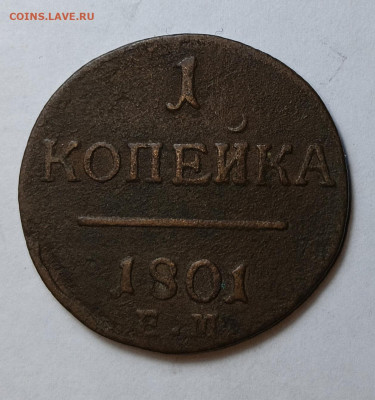 1 копейка 1801 ЕМ - IMG_20231206_102534