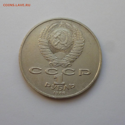 1 рубль 1986г Год мира "Шалаш" до 22-00  12.12.2023г. - P1070567.JPG