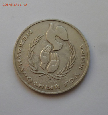 1 рубль 1986г Год мира "Шалаш" до 22-00  12.12.2023г. - P1070566.JPG