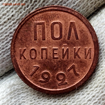 Пол копейки 1925,1927года до 7.12.22.00 - 20231206_123634