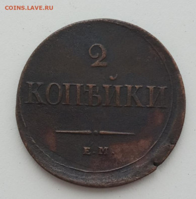 2 копейки 1838 ЕМ НА до 10.12.23 в 22-00. - IMG_20231201_092702