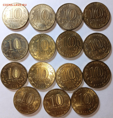 10 рублей (15 штук) 2014год - IMG_20231206_122508