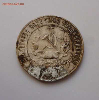 1 рубль 1921г. Снят с подвеса. До 22-00 12.12.2023г. - P1070569.JPG