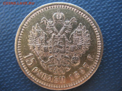15 рублей 1897 года. До 22-00 08.12.2023 г - IMG_0009.JPG