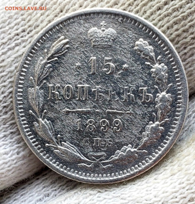 15 Копеек 1899 до 8.12.22.00 - 20231206_135120
