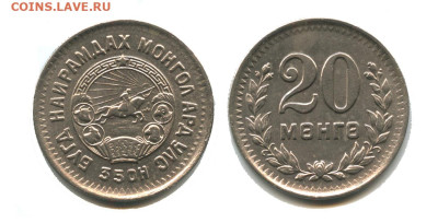 Монголия 20 мунгу 1945, 08.12.2023 22.00 мск - монголия 20 мунгу 1945