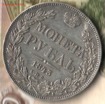 1 рубль, 1843 СПБ-АЧ Орёл 1838  до 08.12.23 в 22.10 МСК - 3 в 15_25